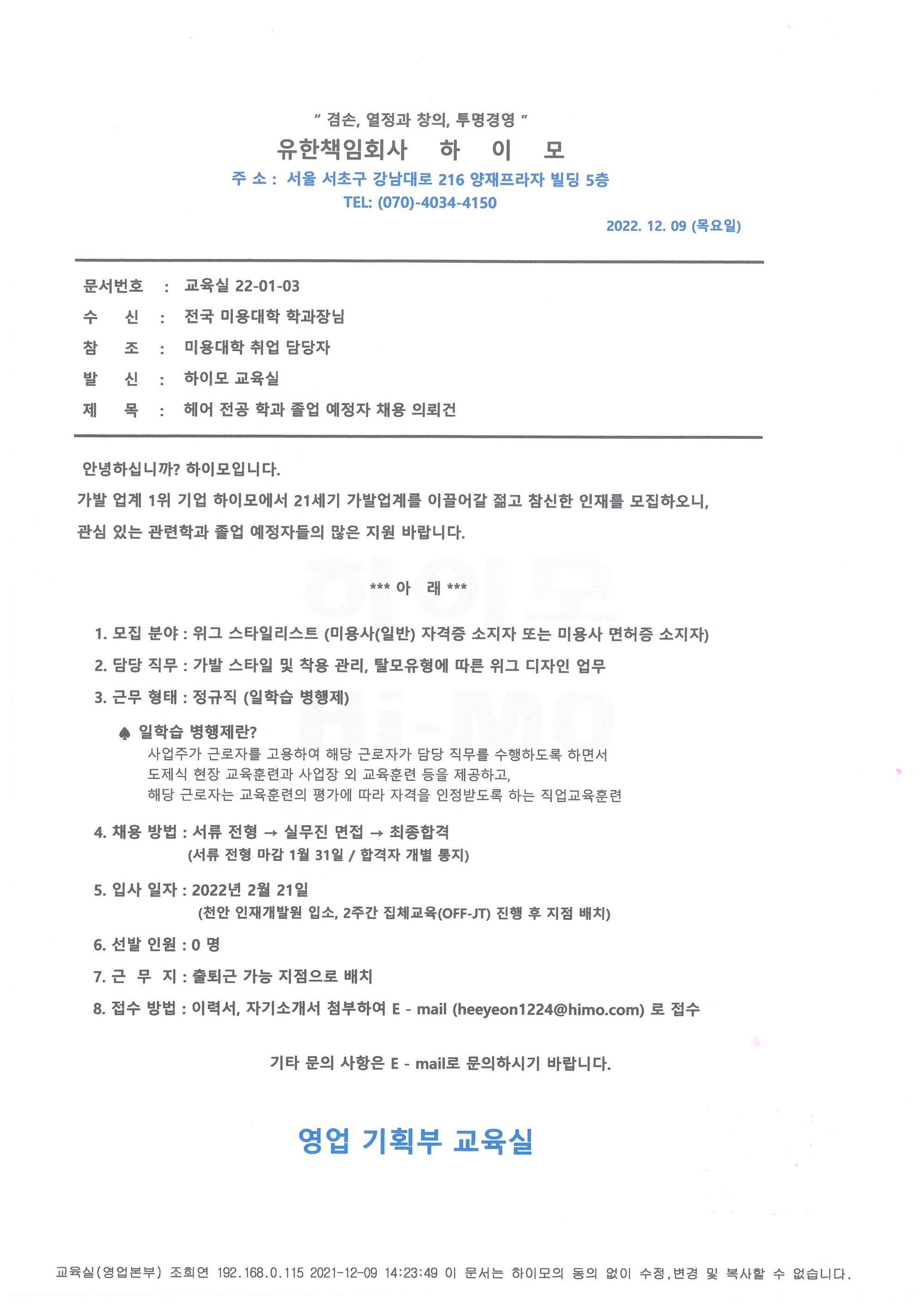 하이모_교육22.01.02_채용관련 업무협조문.jpg